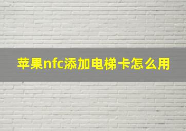 苹果nfc添加电梯卡怎么用