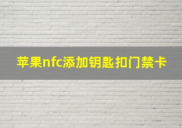 苹果nfc添加钥匙扣门禁卡