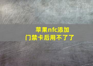 苹果nfc添加门禁卡后用不了了