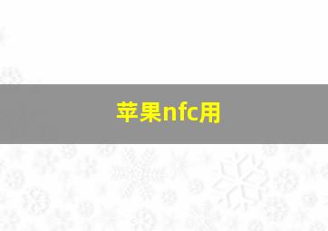 苹果nfc用