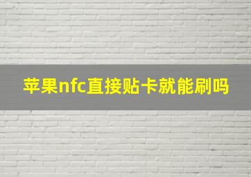 苹果nfc直接贴卡就能刷吗