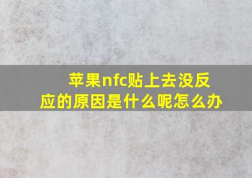 苹果nfc贴上去没反应的原因是什么呢怎么办