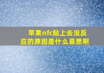 苹果nfc贴上去没反应的原因是什么意思啊