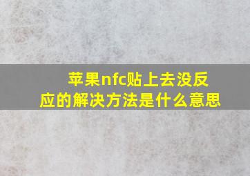 苹果nfc贴上去没反应的解决方法是什么意思