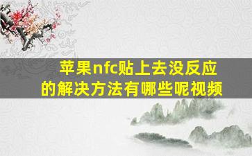 苹果nfc贴上去没反应的解决方法有哪些呢视频