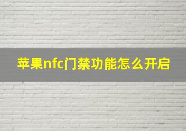 苹果nfc门禁功能怎么开启