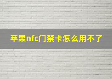 苹果nfc门禁卡怎么用不了