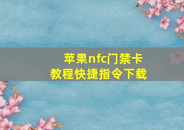 苹果nfc门禁卡教程快捷指令下载