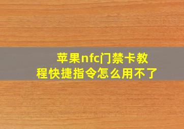 苹果nfc门禁卡教程快捷指令怎么用不了