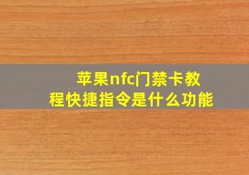 苹果nfc门禁卡教程快捷指令是什么功能