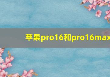 苹果pro16和pro16max