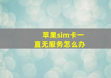 苹果sim卡一直无服务怎么办