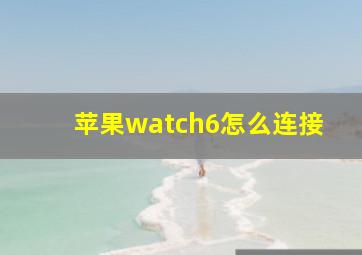 苹果watch6怎么连接