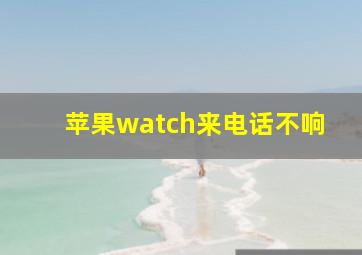 苹果watch来电话不响