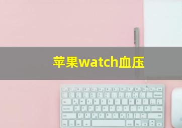 苹果watch血压