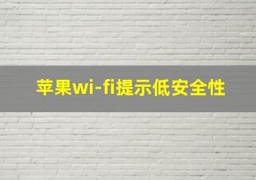 苹果wi-fi提示低安全性