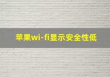 苹果wi-fi显示安全性低