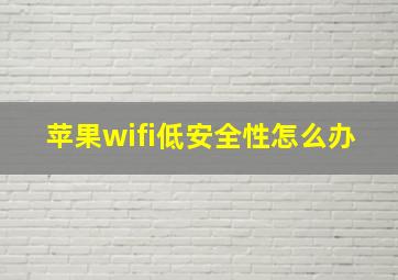 苹果wifi低安全性怎么办