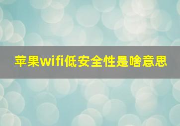 苹果wifi低安全性是啥意思