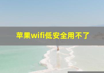 苹果wifi低安全用不了