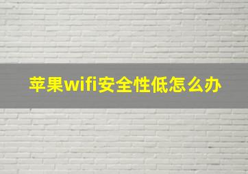 苹果wifi安全性低怎么办