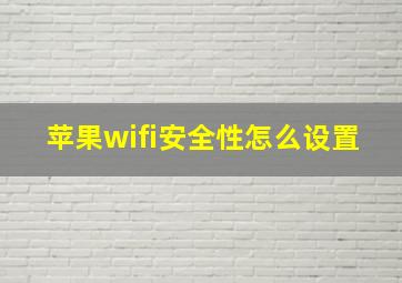 苹果wifi安全性怎么设置