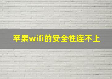 苹果wifi的安全性连不上