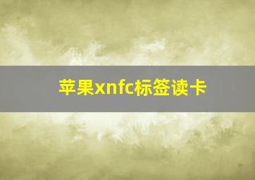 苹果xnfc标签读卡