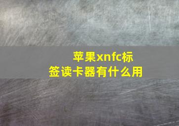 苹果xnfc标签读卡器有什么用