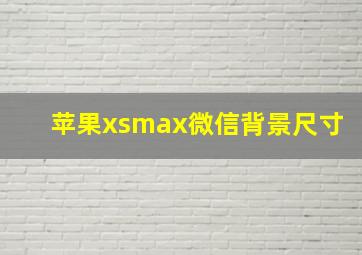 苹果xsmax微信背景尺寸