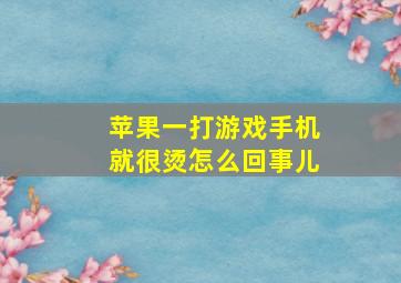 苹果一打游戏手机就很烫怎么回事儿