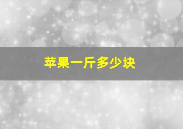 苹果一斤多少块