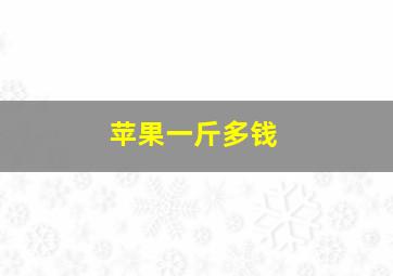 苹果一斤多钱