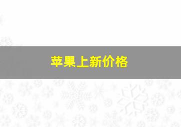 苹果上新价格