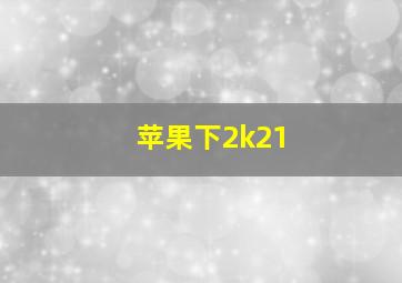 苹果下2k21