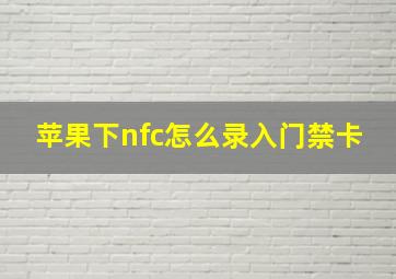 苹果下nfc怎么录入门禁卡