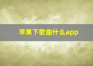 苹果下歌曲什么app