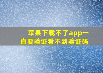 苹果下载不了app一直要验证看不到验证码