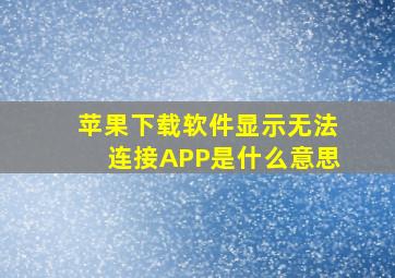 苹果下载软件显示无法连接APP是什么意思