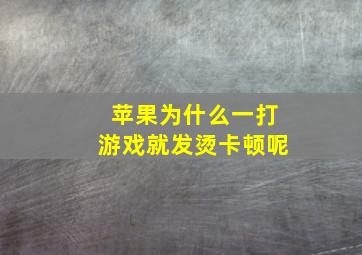 苹果为什么一打游戏就发烫卡顿呢