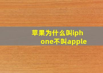 苹果为什么叫iphone不叫apple