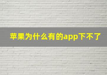 苹果为什么有的app下不了