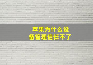 苹果为什么设备管理信任不了