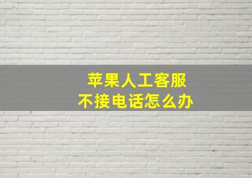 苹果人工客服不接电话怎么办