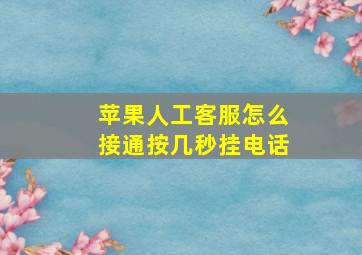 苹果人工客服怎么接通按几秒挂电话