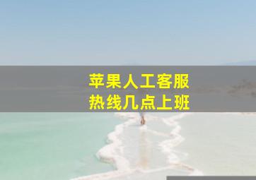 苹果人工客服热线几点上班