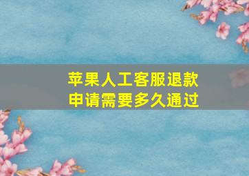 苹果人工客服退款申请需要多久通过