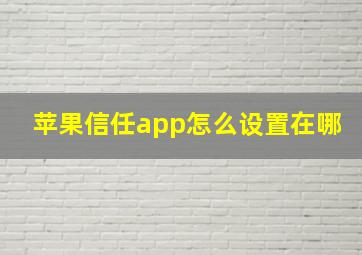 苹果信任app怎么设置在哪