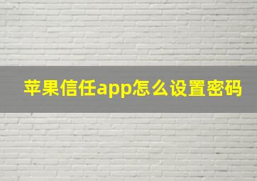 苹果信任app怎么设置密码