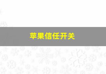 苹果信任开关